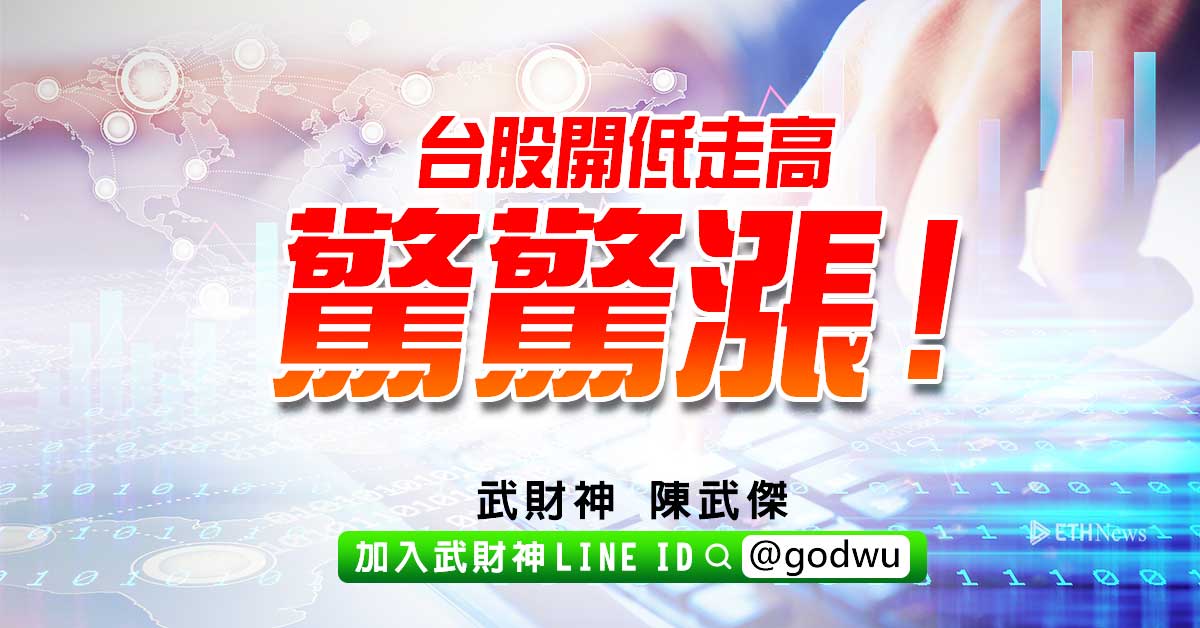台股開低走高驚驚漲! (圖)