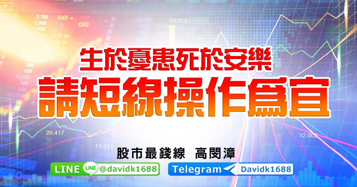 生於憂患死於安樂，請短線操作為宜
