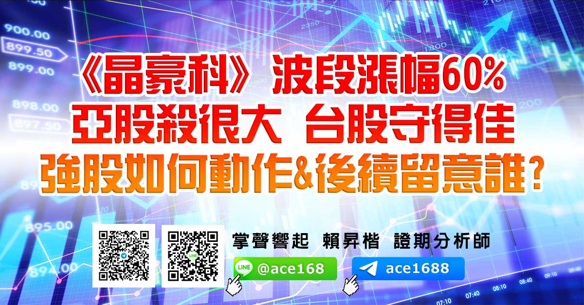 《晶豪科》波段漲幅60% 亞股殺很大 台股守得佳 強股如何動作&後續留意誰? (圖)