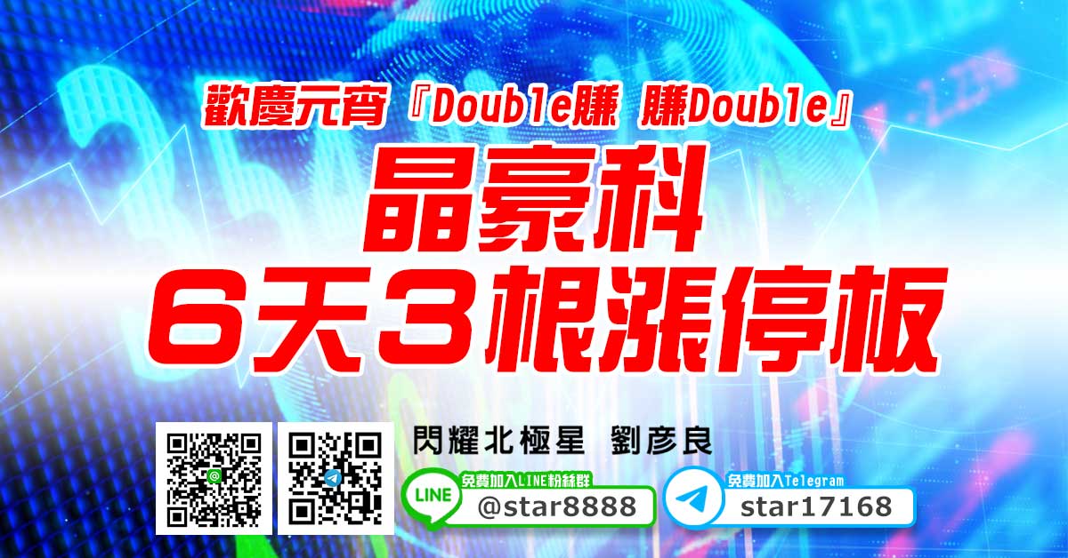 歡慶元宵『Double賺 賺Double』，晶豪科６天３根漲停板
