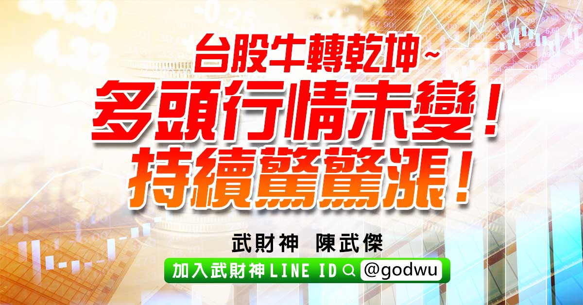 台股牛轉乾坤~多頭行情未變!持續驚驚漲! (圖)