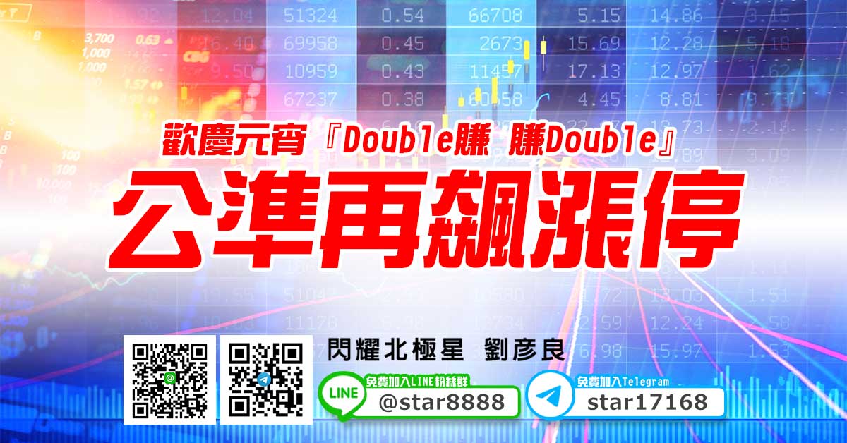 歡慶元宵『Double賺 賺Double』，公準再飆漲停