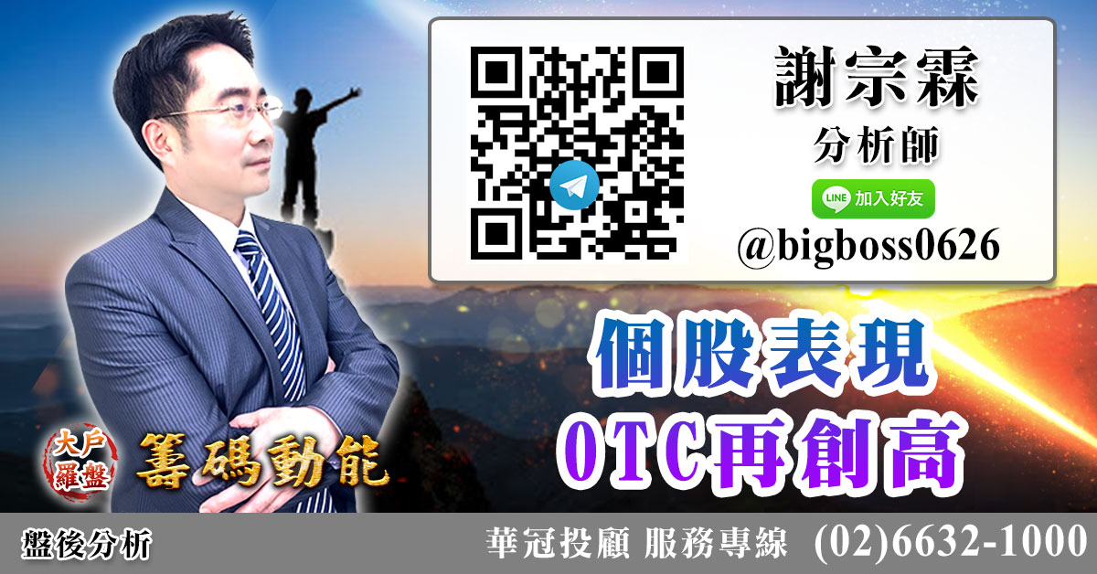 個股表現 OTC再創高 (圖)
