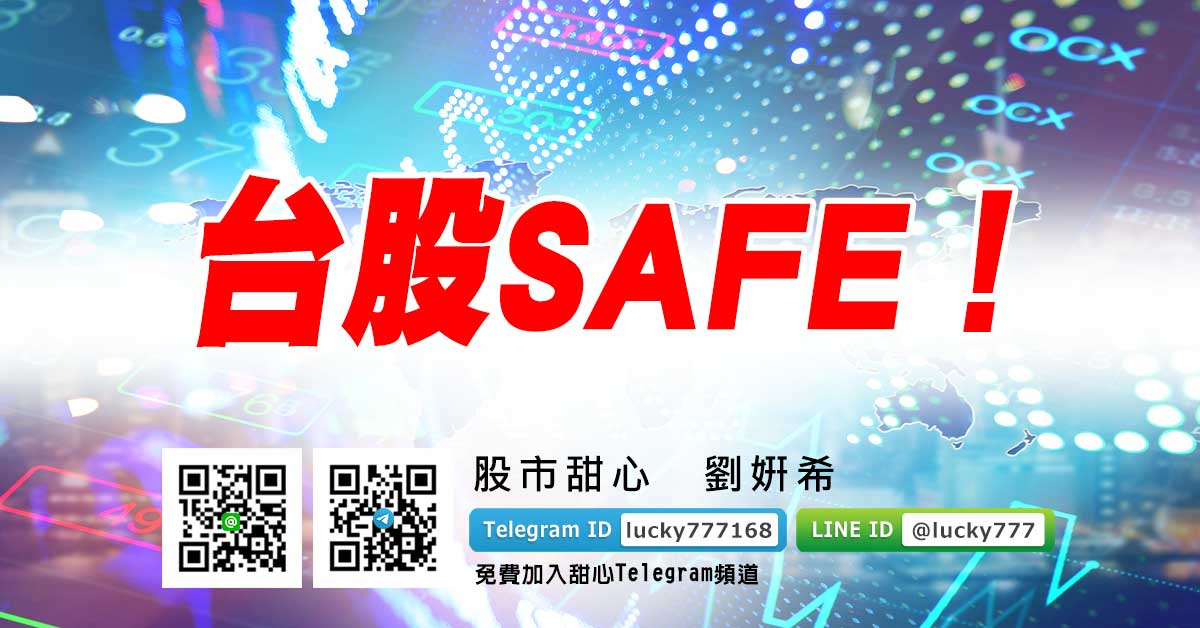 台股SAFE！