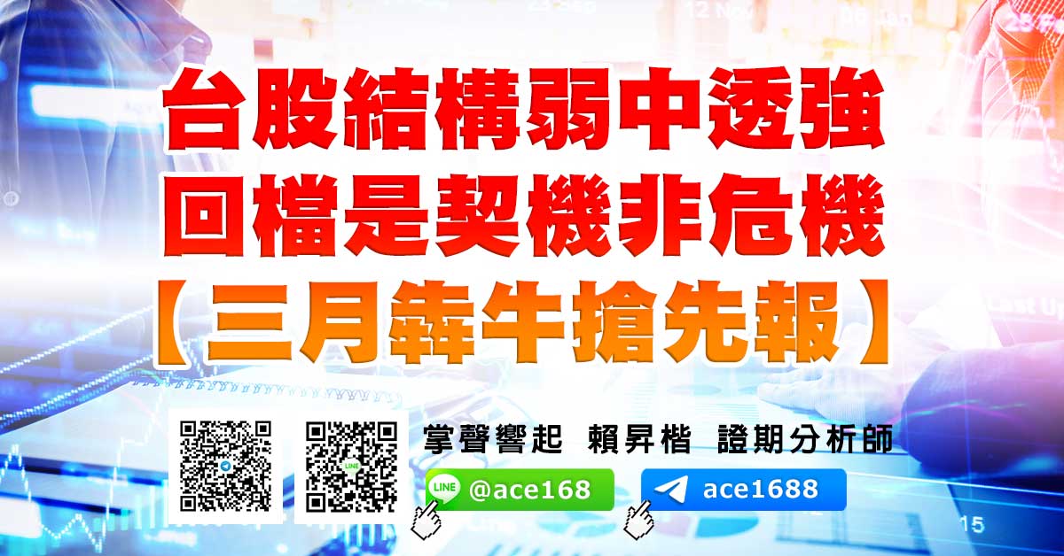台股結構弱中透強 回檔是契機非危機 【三月犇牛搶先報】 (圖)