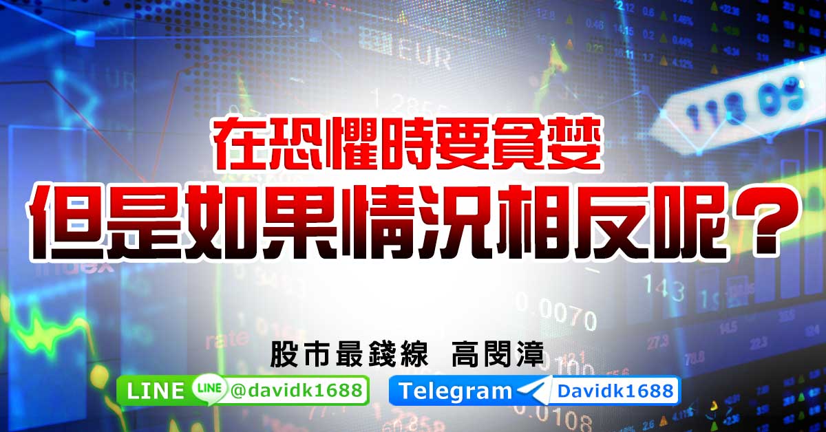 在恐懼時要貪婪，但是如果情況相反呢？
