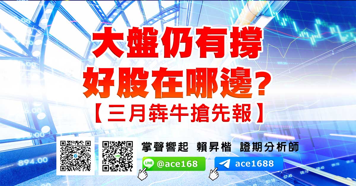 大盤仍有撐 好股在哪邊? 【三月犇牛搶先報】 (圖)