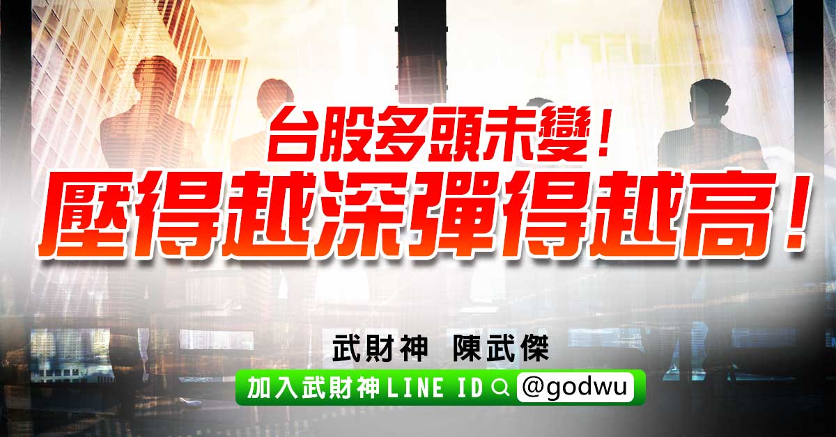 台股多頭未變!壓得越深彈得越高! (圖)