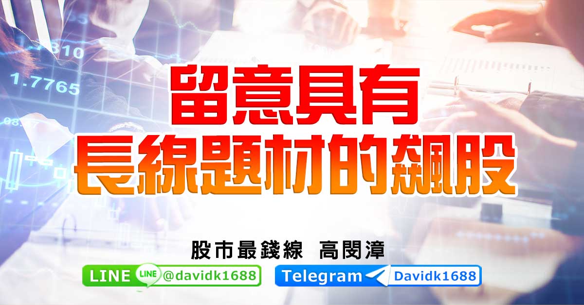 留意具有長線題材的飆股