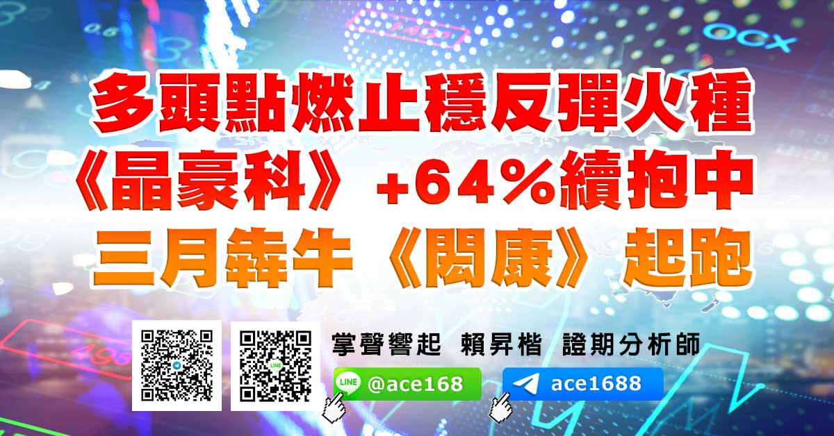 多頭點燃止穩反彈火種 《晶豪科》+64%續抱中 三月犇牛《閎康》起跑 (圖)