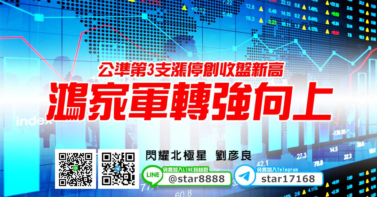 公準第3支漲停創收盤新高，鴻家軍轉強向上