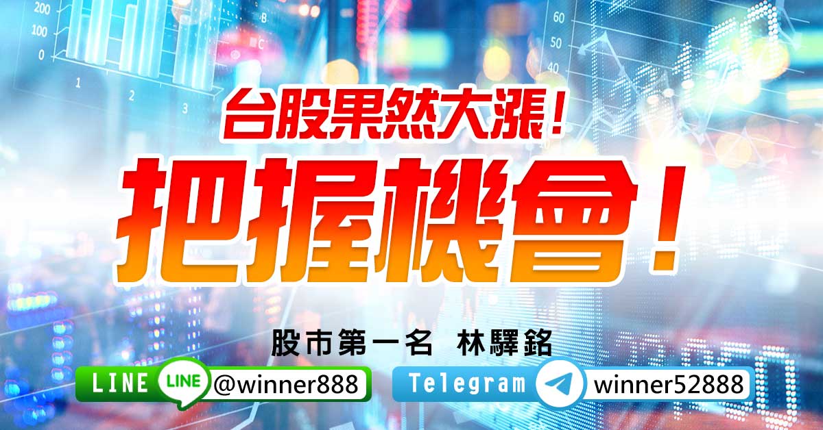 台股果然大漲!把握機會!