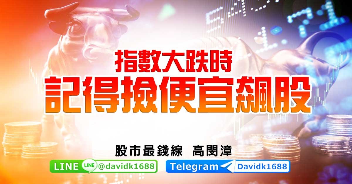 指數大跌時，記得撿便宜飆股