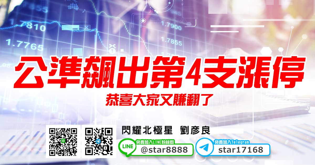 公準飆出第4支漲停，恭喜大家又賺翻了