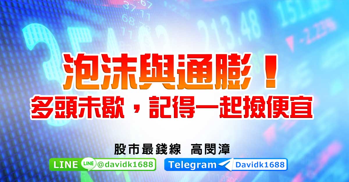 泡沫與通膨！多頭未歇，記得一起撿便宜