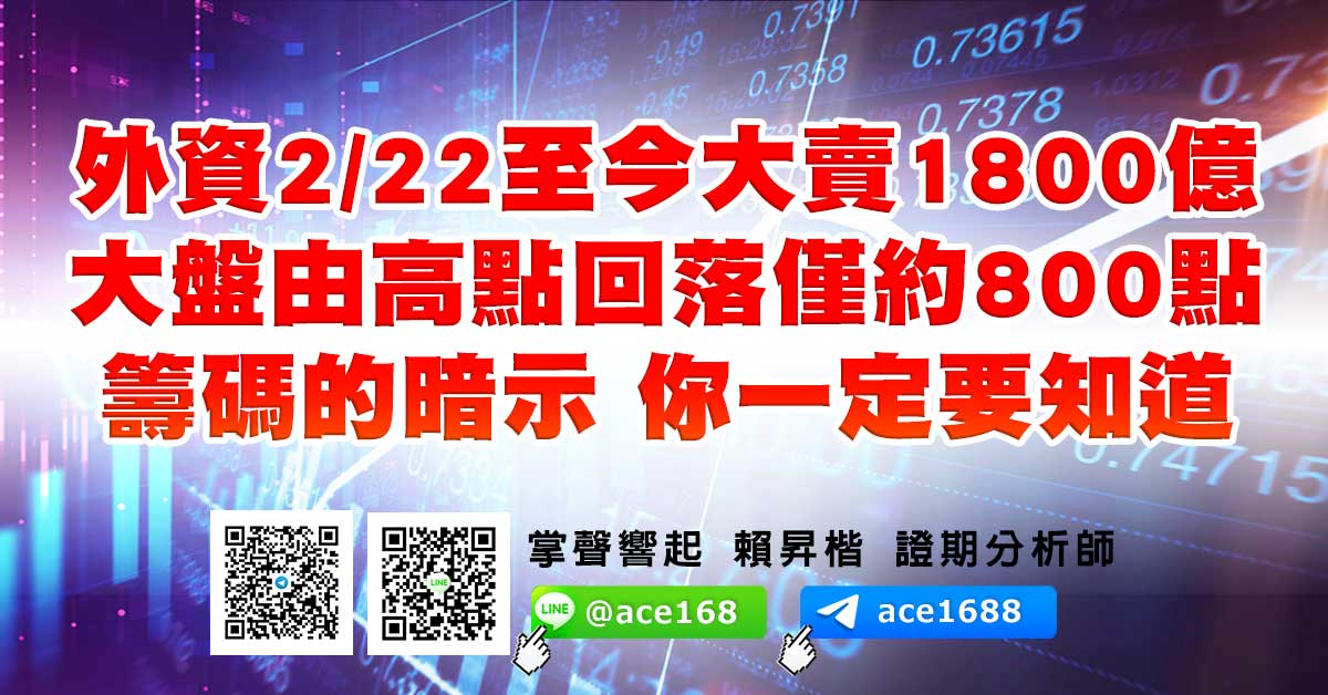 外資2/22至今大賣1800億 大盤由高點回落僅約800點 籌碼的暗示 你一定要知道 (圖)