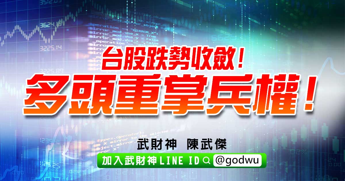 台股跌勢收斂!多頭重掌兵權! (圖)