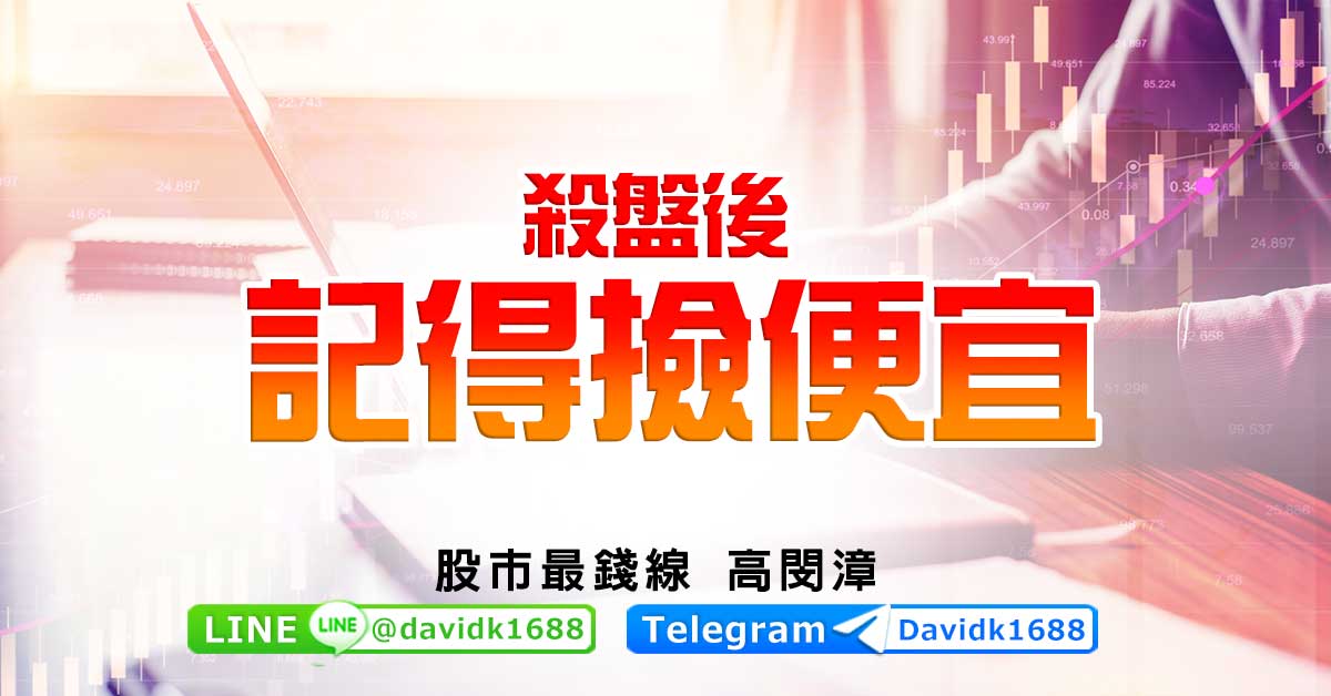 殺盤後，記得撿便宜