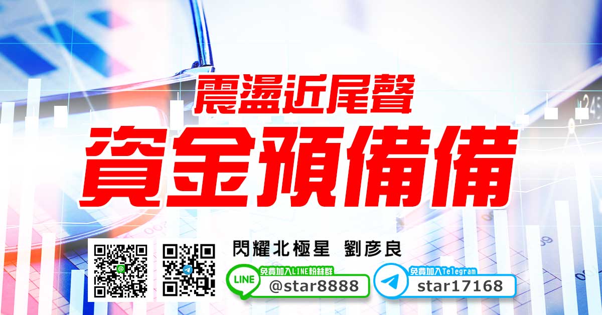 震盪近尾聲，資金預備備
