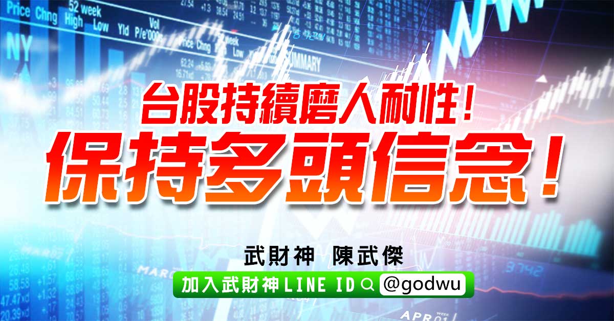 台股持續磨人耐性!保持多頭信念! (圖)