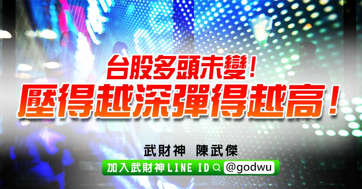 台股多頭未變!壓得越深彈得越高! (圖)