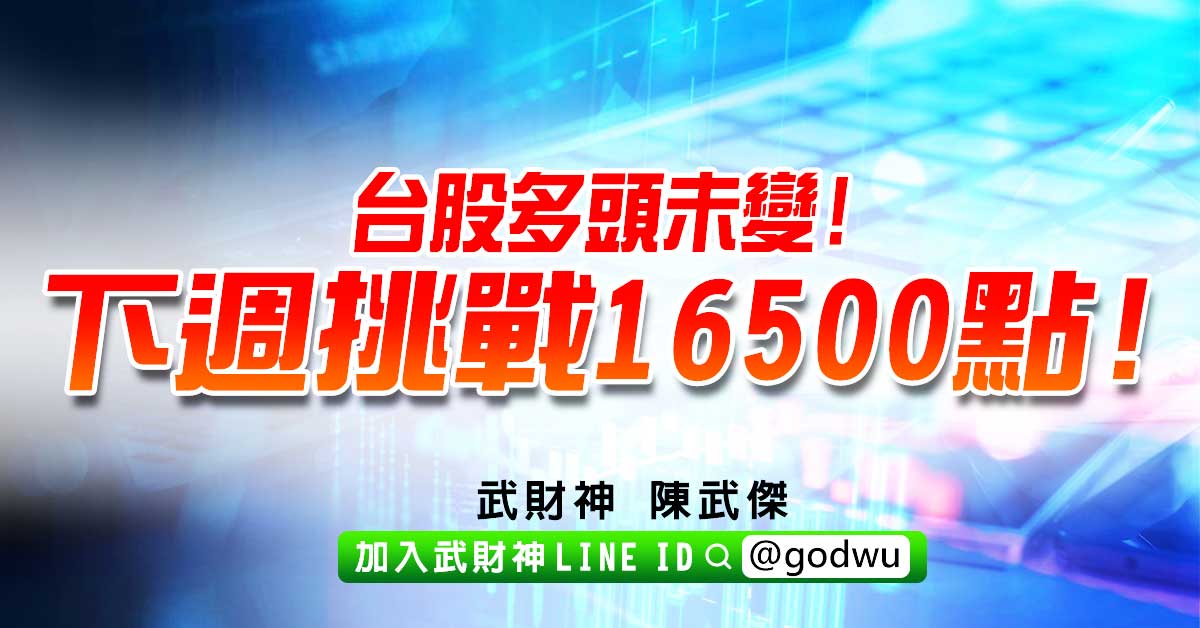 台股多頭未變!下週挑戰16500點! (圖)