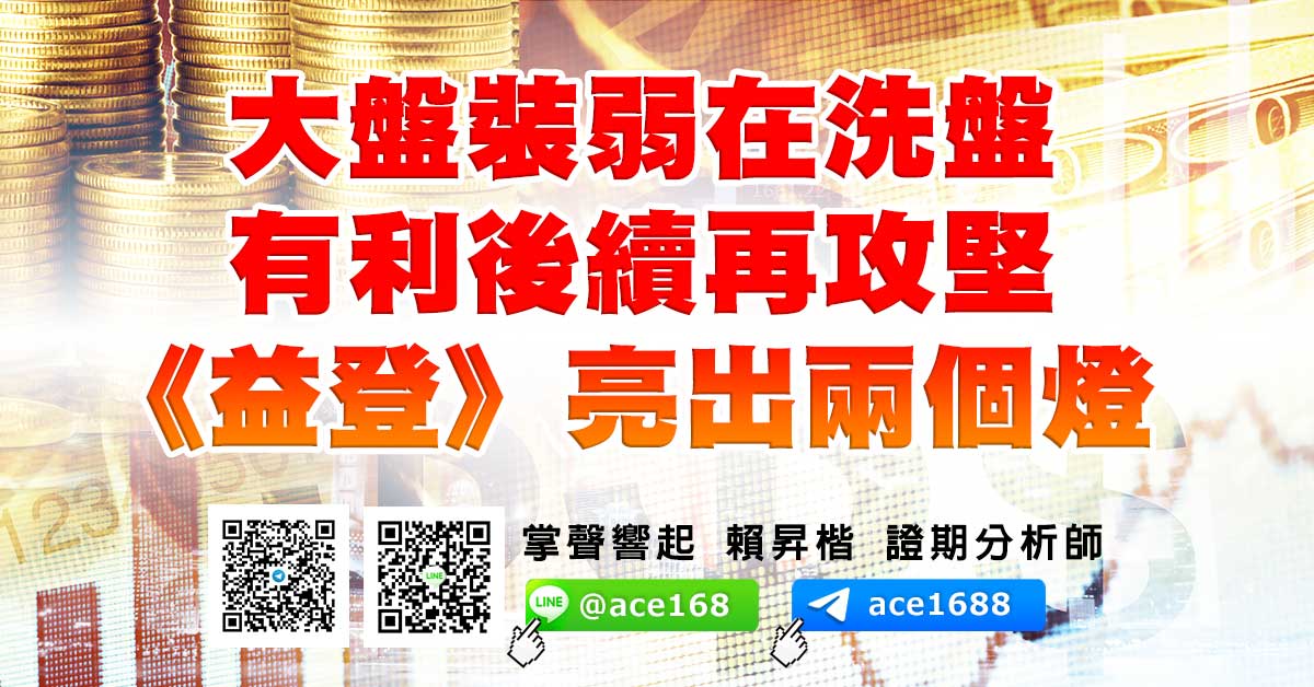 大盤裝弱在洗盤 有利後續再攻堅 《益登》亮出兩個燈 (圖)