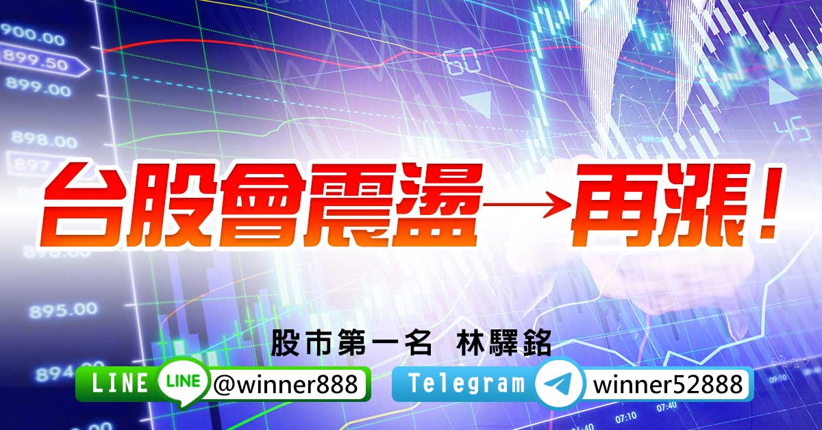 台股會震盪→再漲!