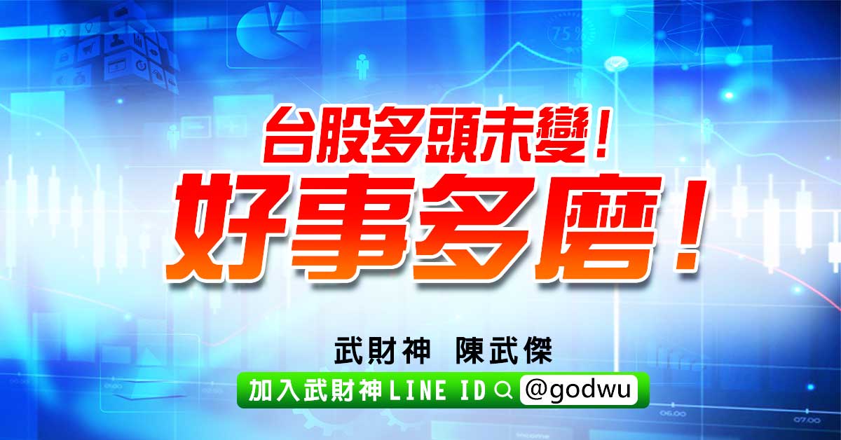 台股多頭未變!好事多磨! (圖)