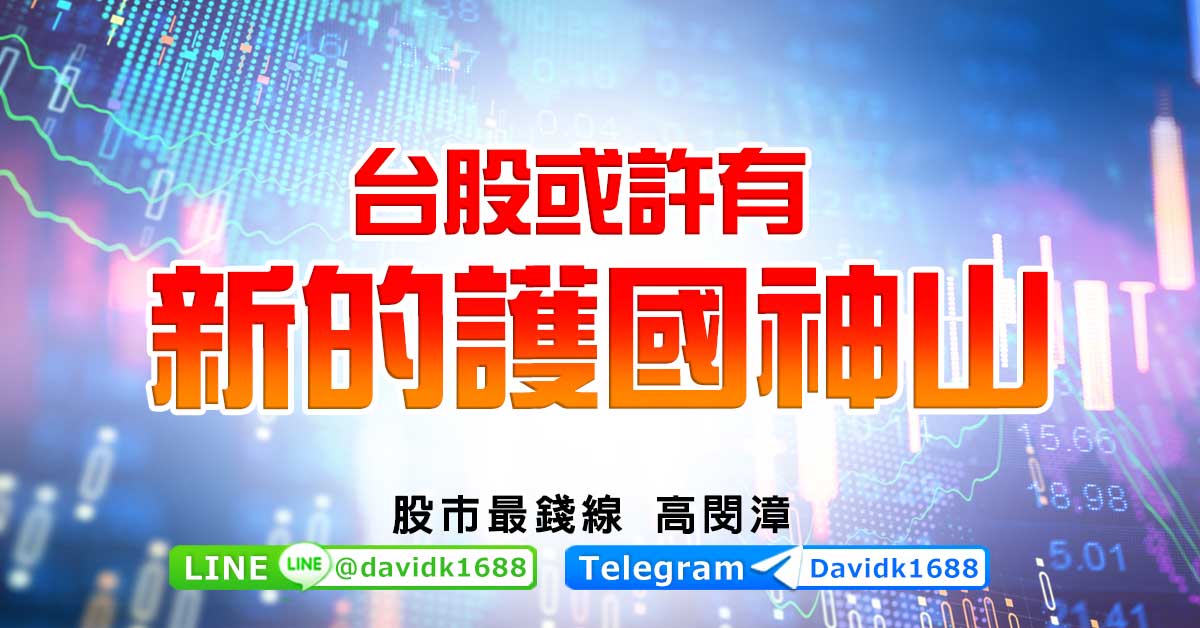 台股或許有新的護國神山