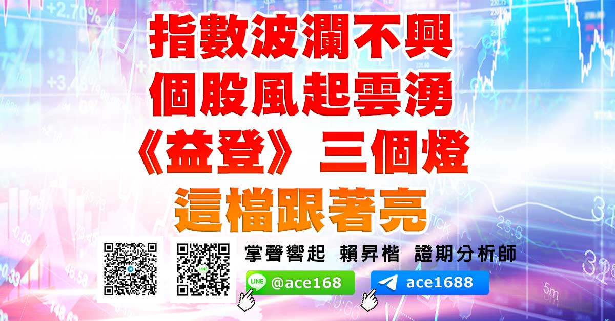指數波瀾不興 個股風起雲湧 《益登》三個燈 這檔跟著亮 (圖)