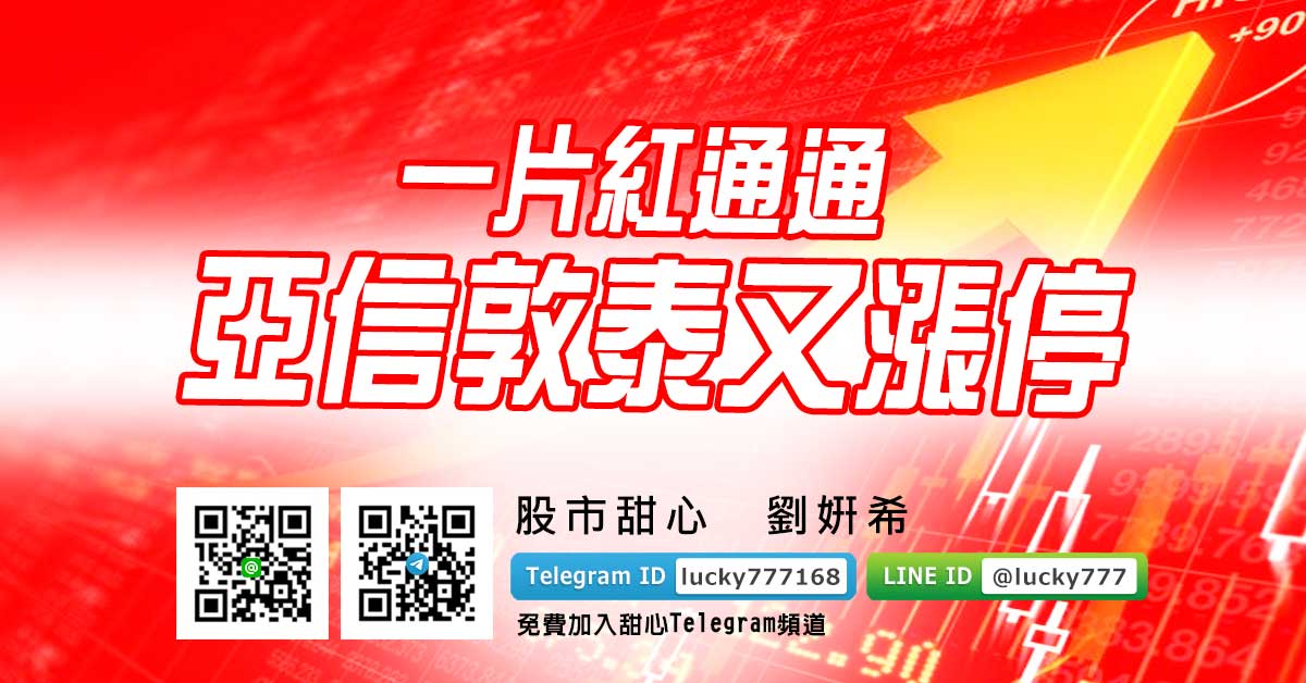 一片紅通通！亞信敦泰又漲停