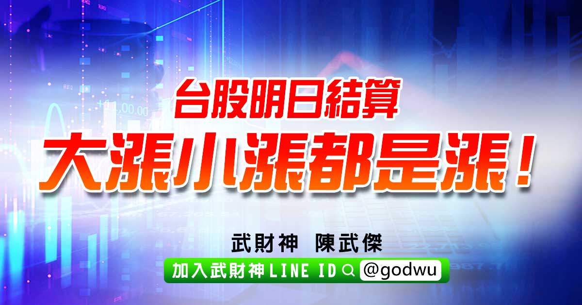 台股明日結算大漲小漲都是漲! (圖)