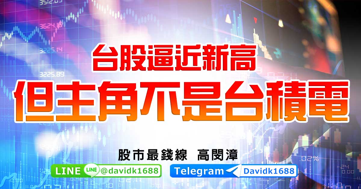 台股&#36924;近新高，但主角不是台積電