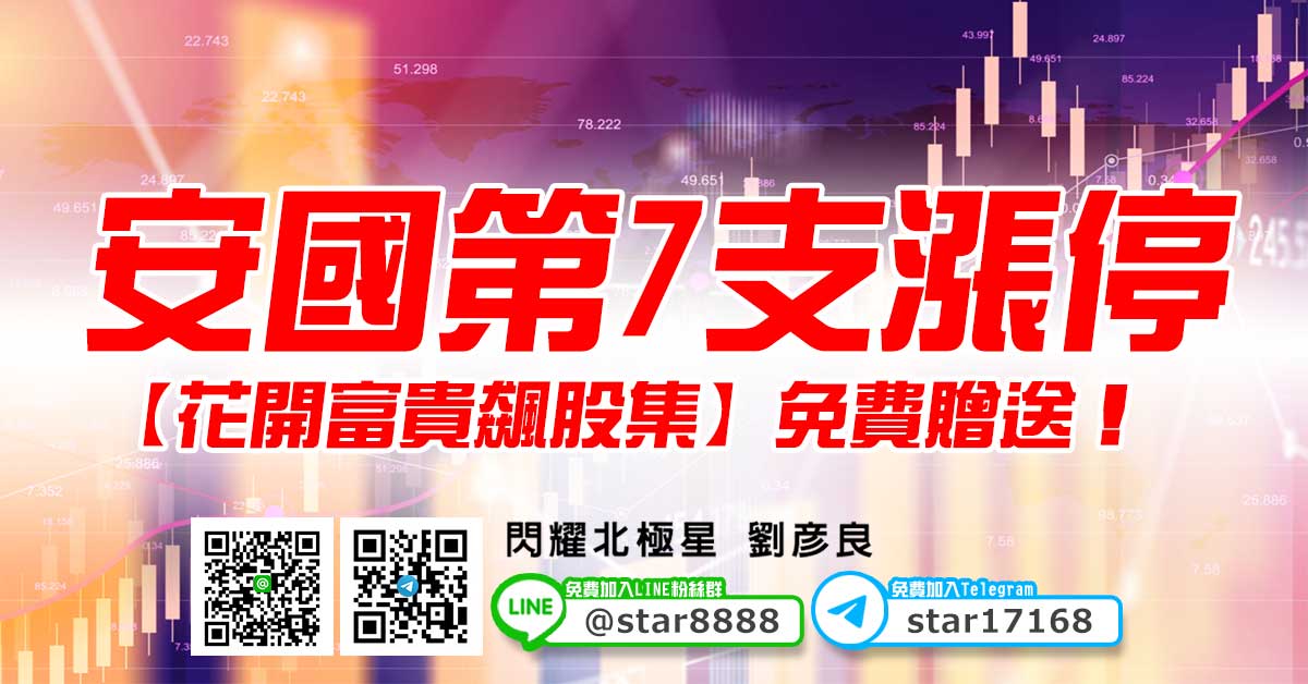 安國第7支漲停，【花開富貴飆股集】免費贈送！