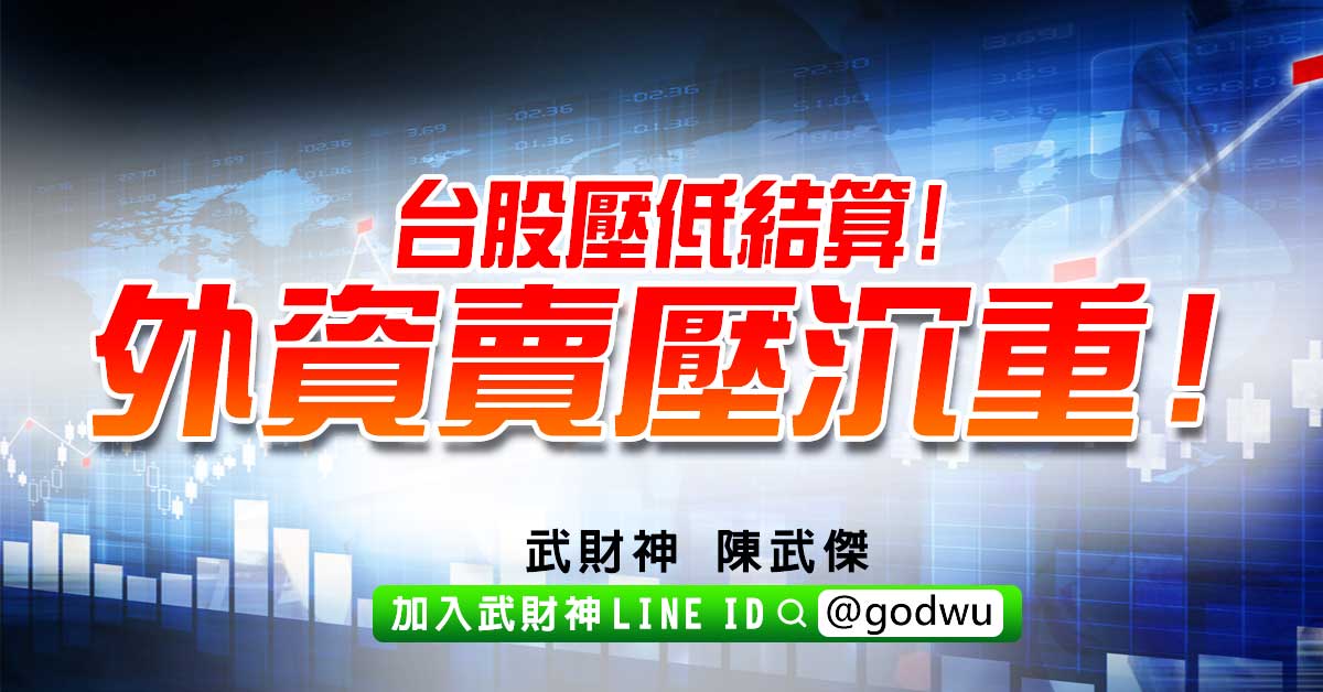 台股壓低結算!外資賣壓沉重! (圖)