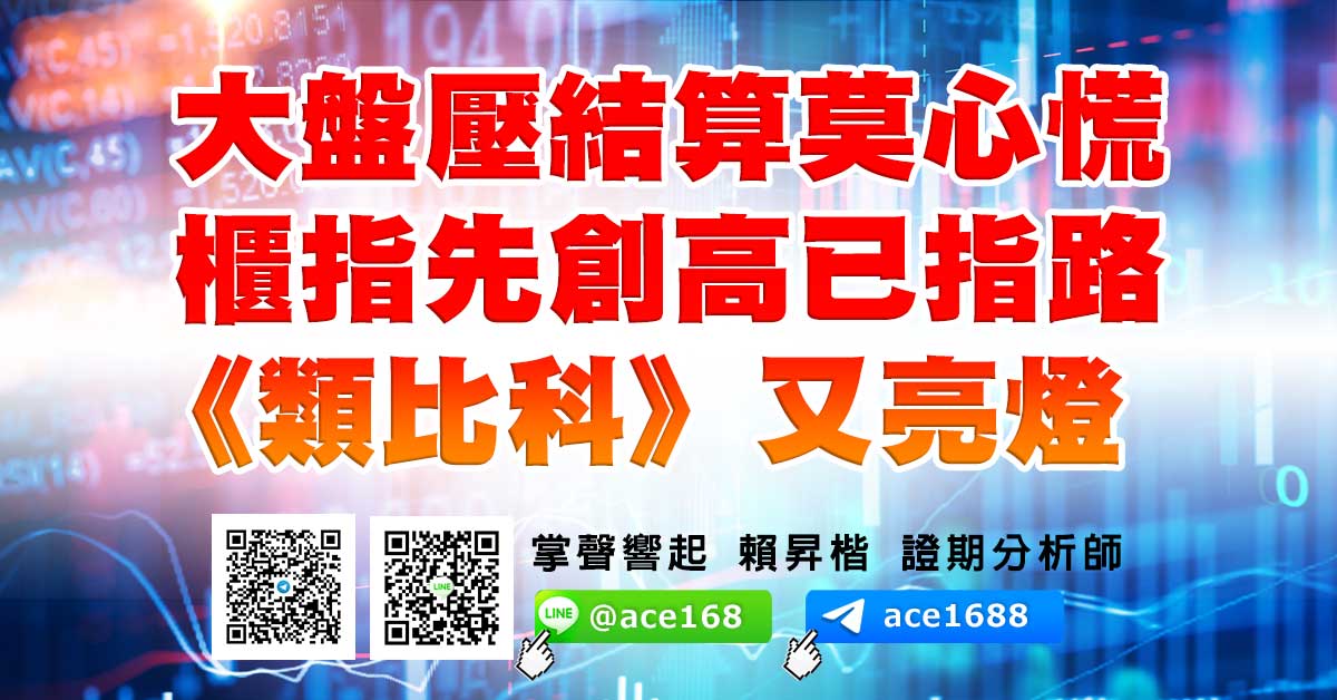 大盤壓結算莫心慌 櫃指先創高已指路 《類比科》又亮燈 (圖)