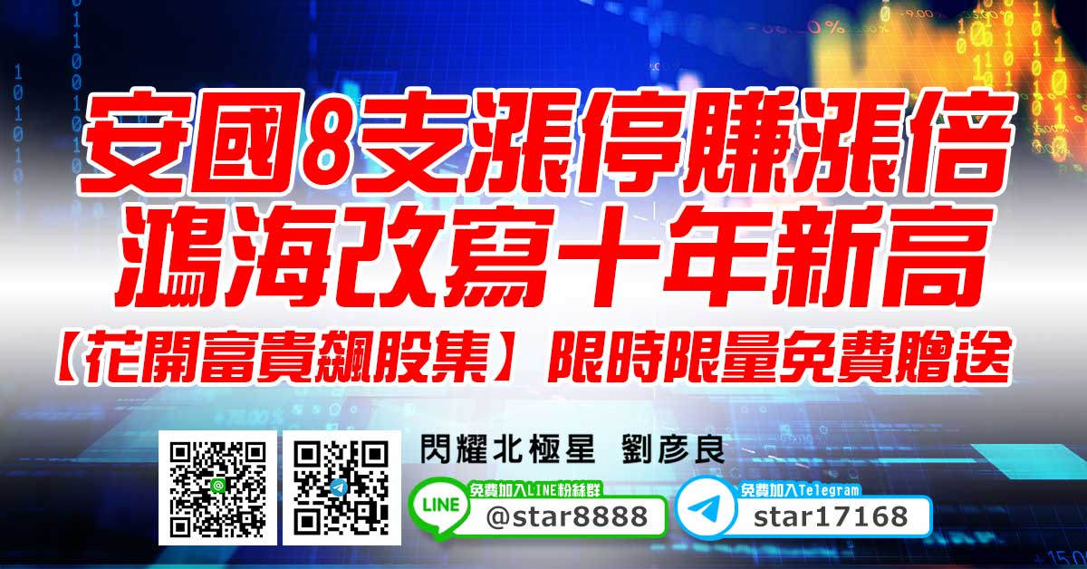 安國8支漲停賺漲倍，鴻海改寫十年新高，【花開富貴飆股集】限時限量免費贈送
