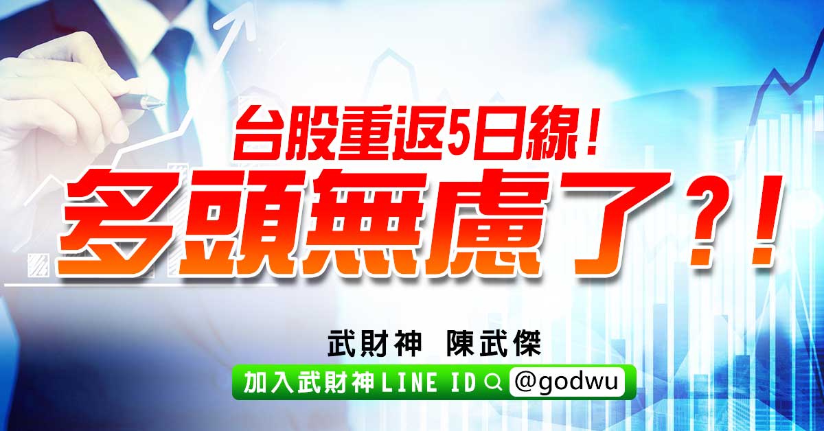台股重返5日線!多頭無慮了?! (圖)