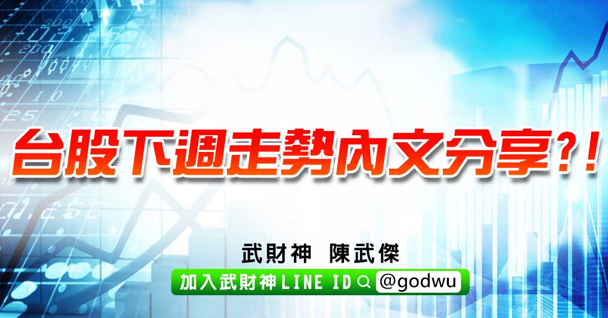 台股下週走勢內文分享?! (圖)