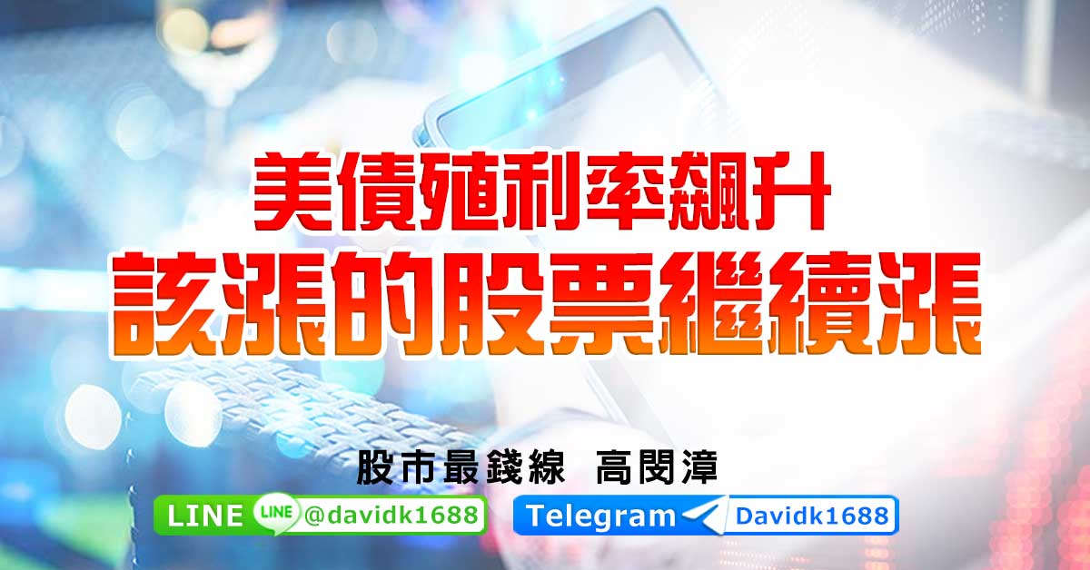 美債殖利率飆升，該漲的股票繼續漲
