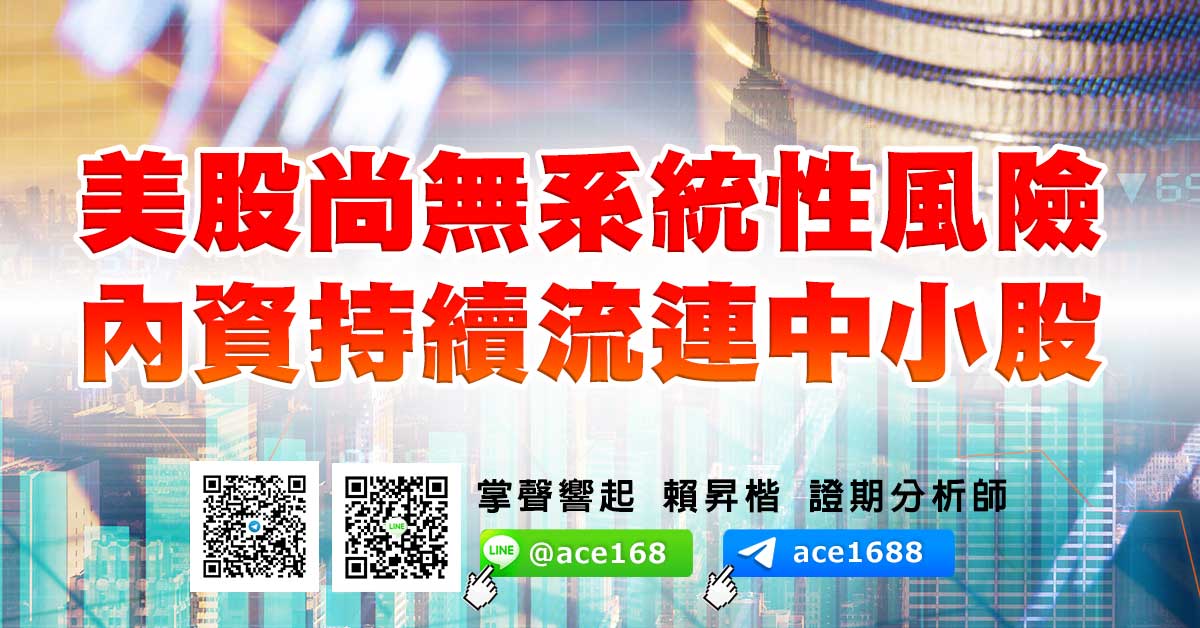 美股尚無系統性風險 內資持續流連中小股 (圖)