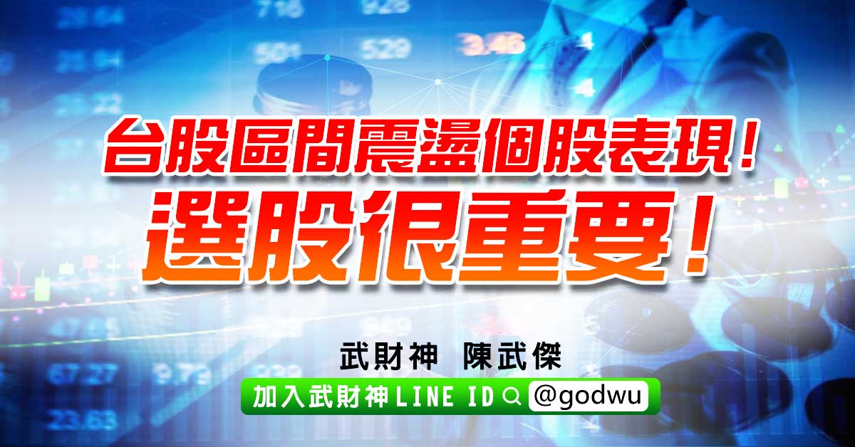 台股區間震盪個股表現!選股很重要! (圖)