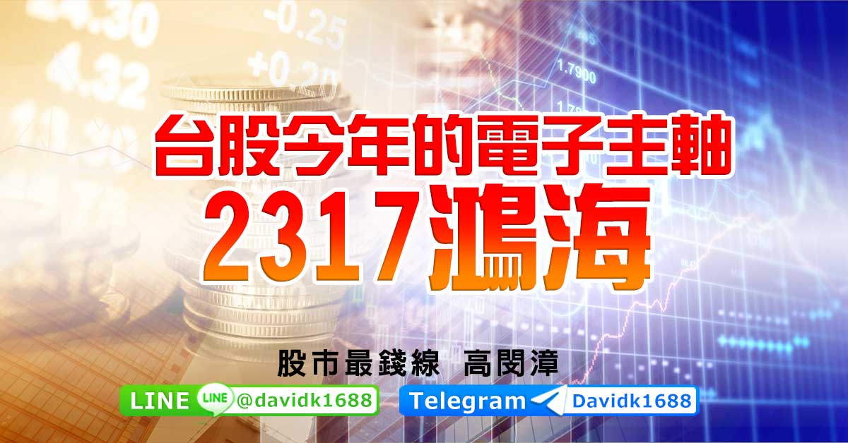 台股今年的電子主軸，2317鴻海