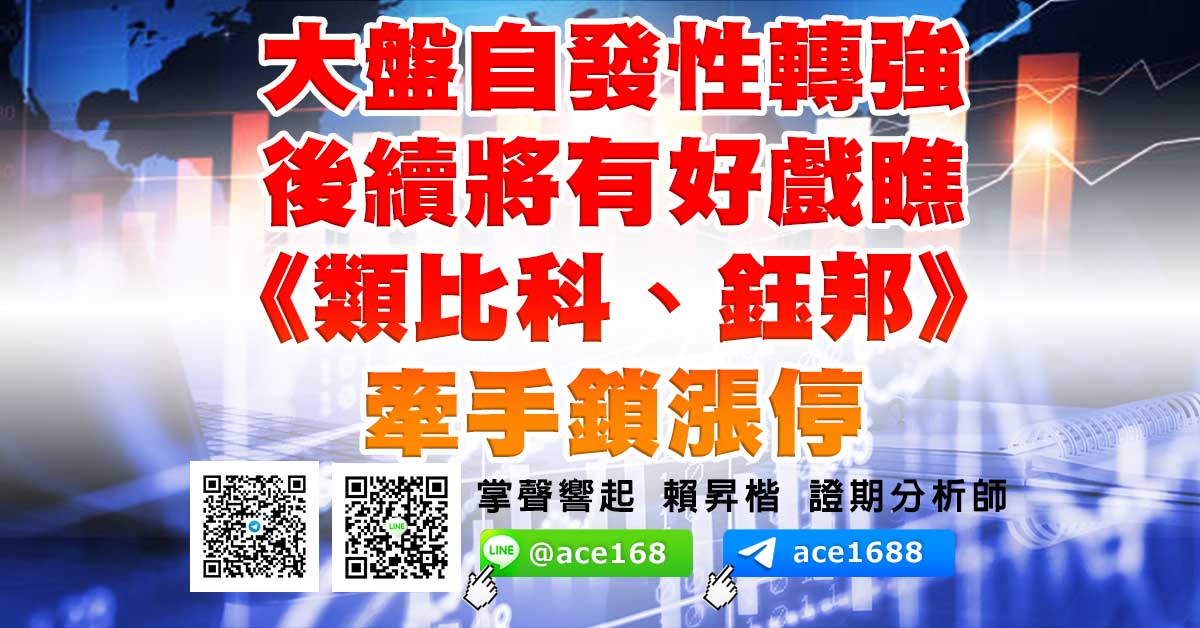 大盤自發性轉強 後續將有好戲瞧 《類比科、鈺邦》牽手鎖漲停 (圖)