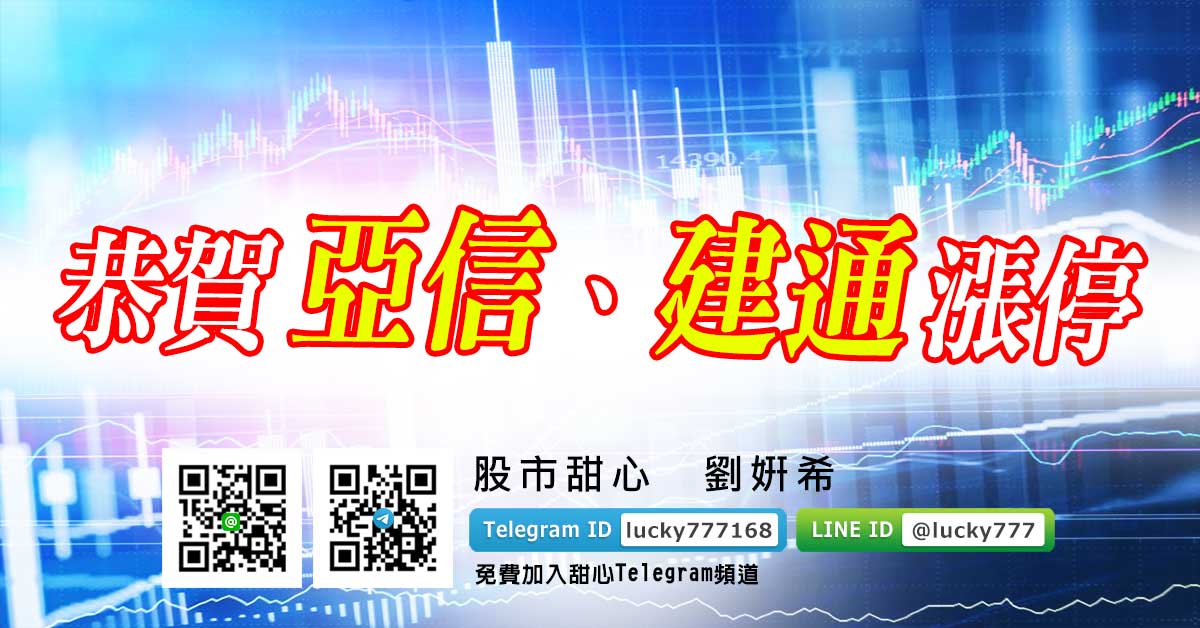 恭賀亞信、建通漲停