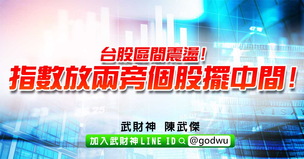 台股區間震盪!指數放兩旁個股擺中間! (圖)