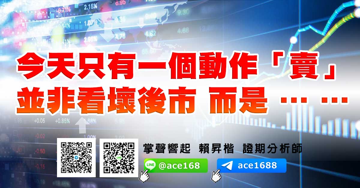 今天只有一個動作「賣」 並非看壞後市 而是 … … (圖)