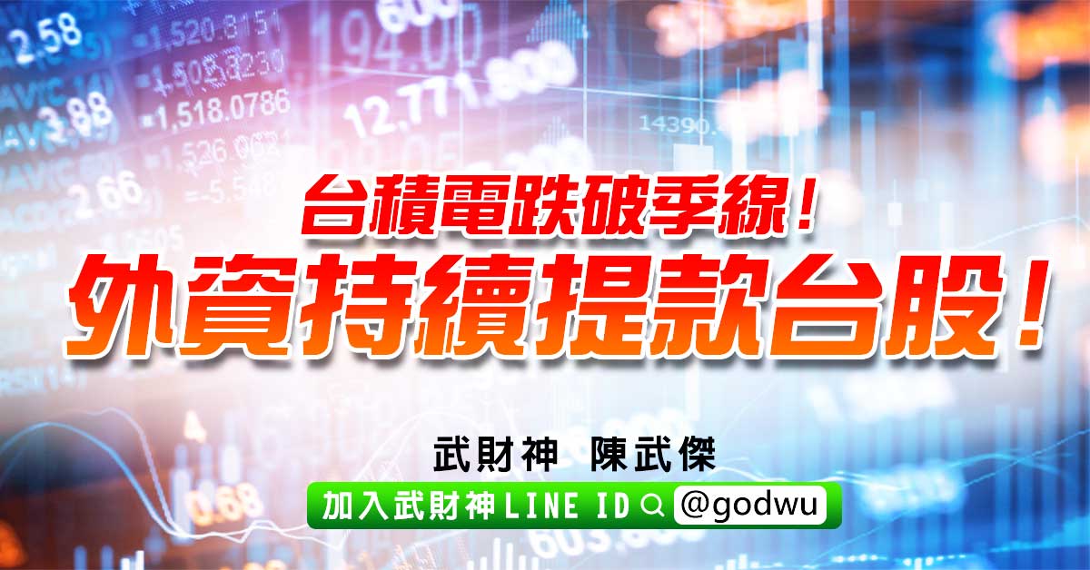 台積電跌破季線!外資持續提款台股! (圖)