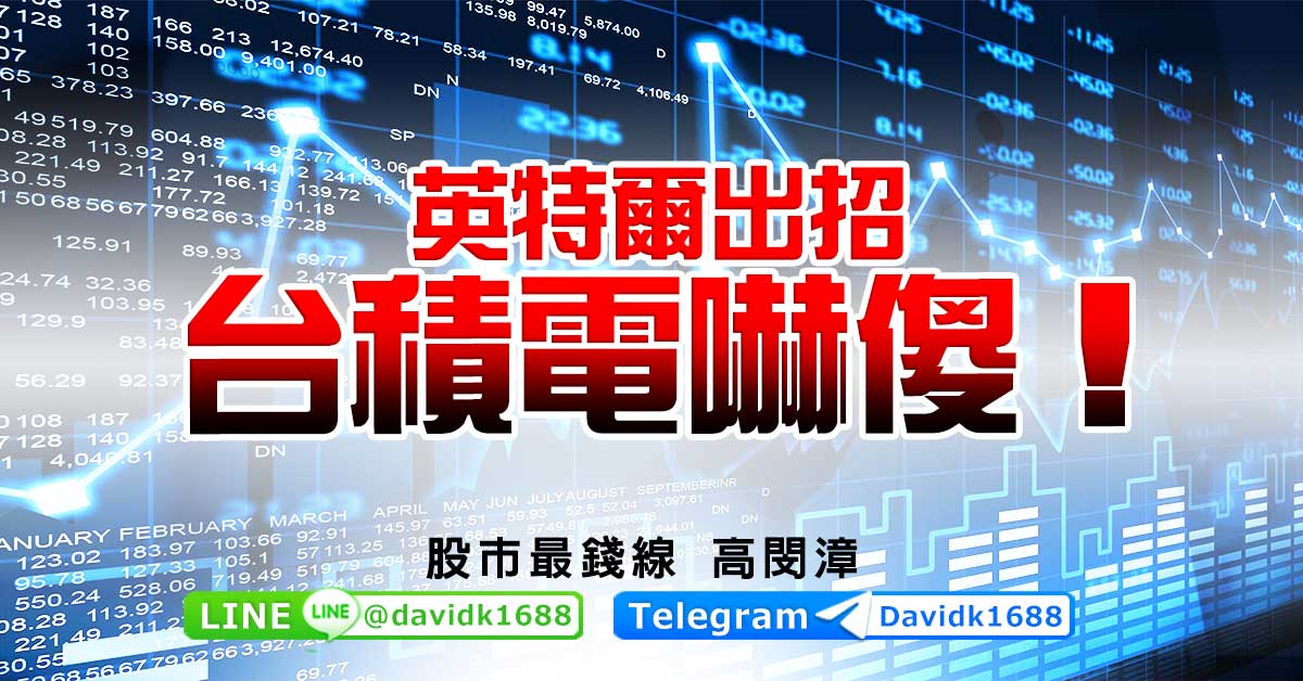 英特爾出招，台積電嚇傻！